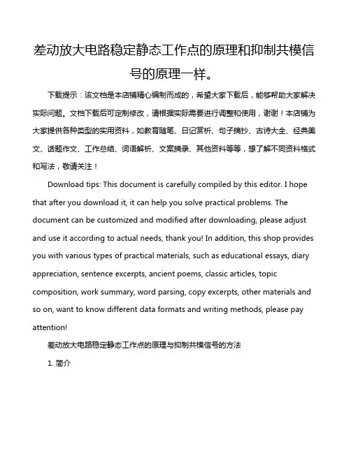 差动放大电路稳定静态工作点的原理和抑制共模信号的原理一样。