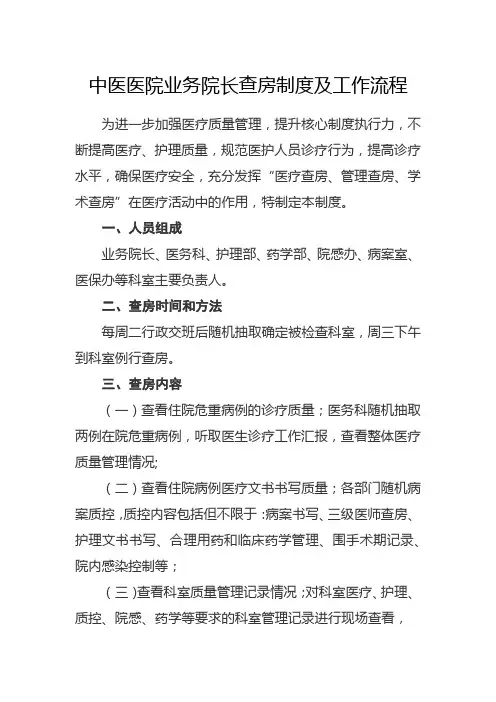 中医医院业务院长查房制度及工作流程