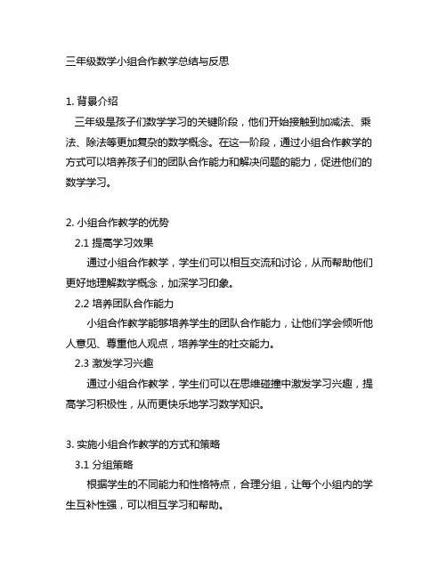 三年级数学小组合作教学总结与反思