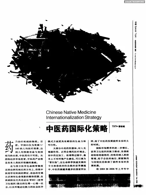 中医药国际化策略