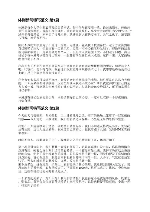 体测新闻特写范文(热门5篇)