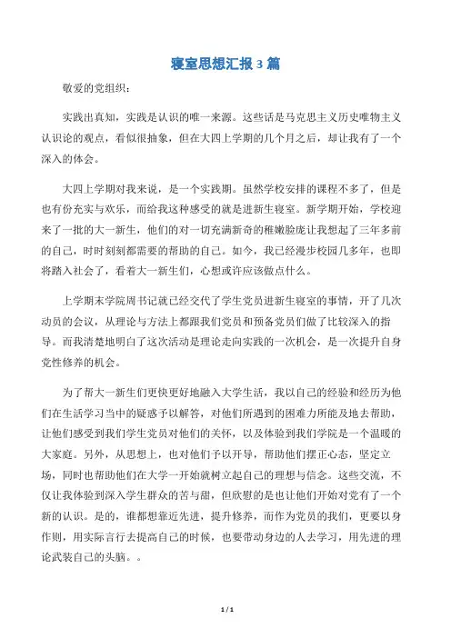 【思想汇报范文】寝室思想汇报3篇