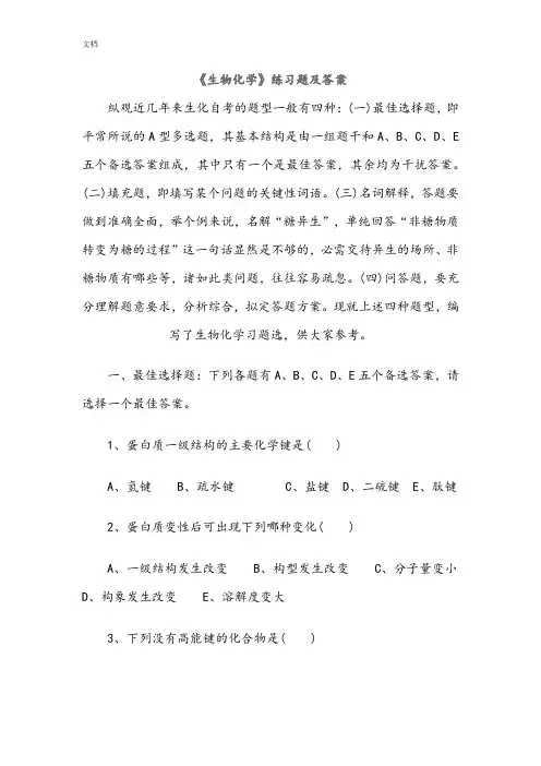《生物化学》练习题及问题详解
