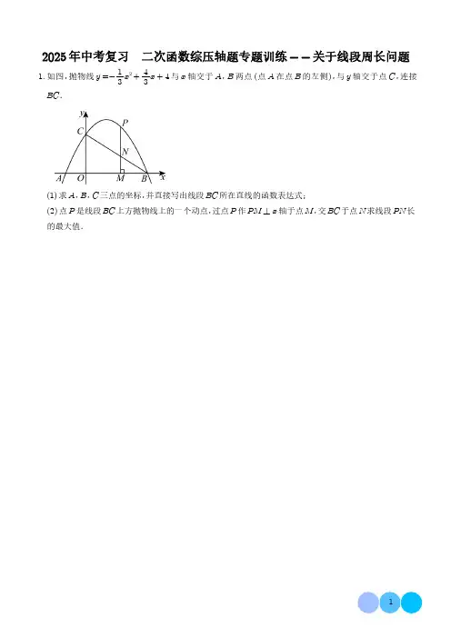 2025年中考复习  二次函数综压轴题专题训练——关于线段周长问题(学生版)
