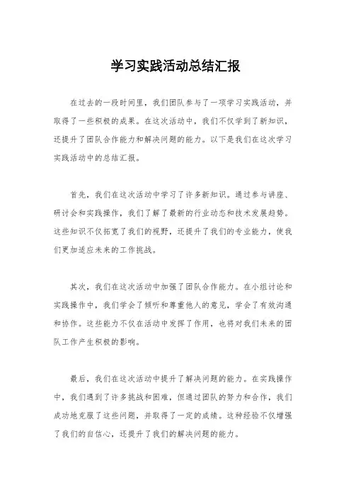 学习实践活动总结汇报