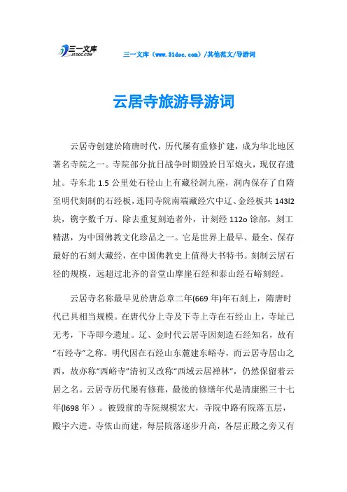 导游词云居寺旅游导游词