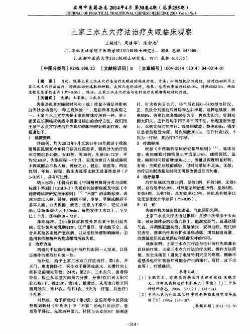 土家三水点穴疗法治疗失眠临床观察