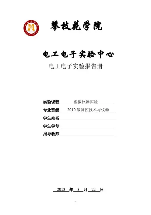 虚拟仪器(LabVIEW)实验报告