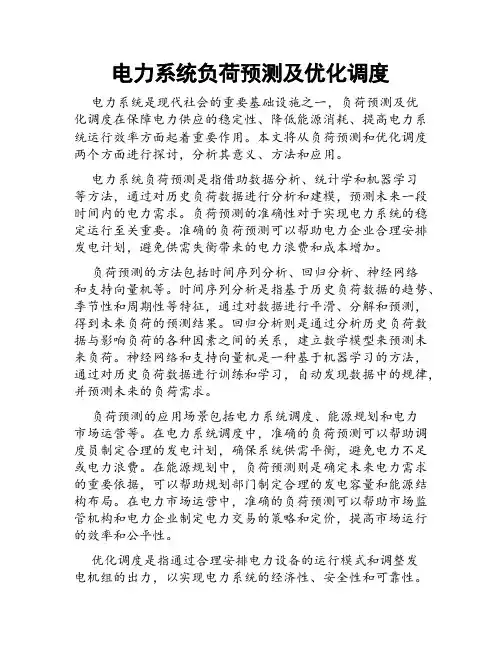 电力系统负荷预测及优化调度