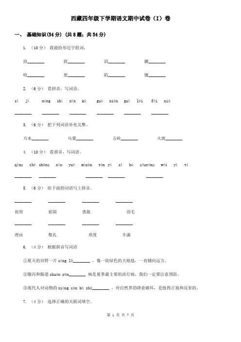 西藏四年级下学期语文期中试卷(I)卷