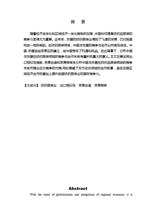 中国与东盟纺织品服装贸易的竞争及对策