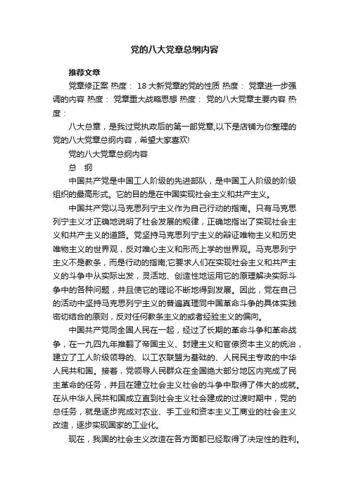 党的八大党章总纲内容