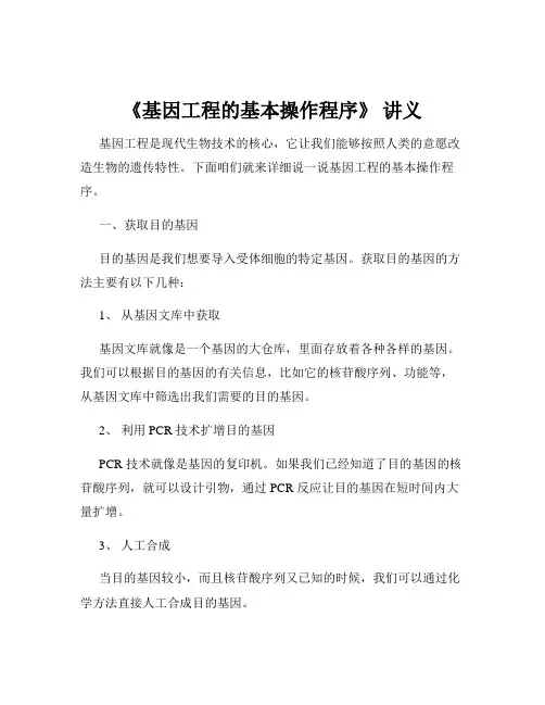 《基因工程的基本操作程序》 讲义