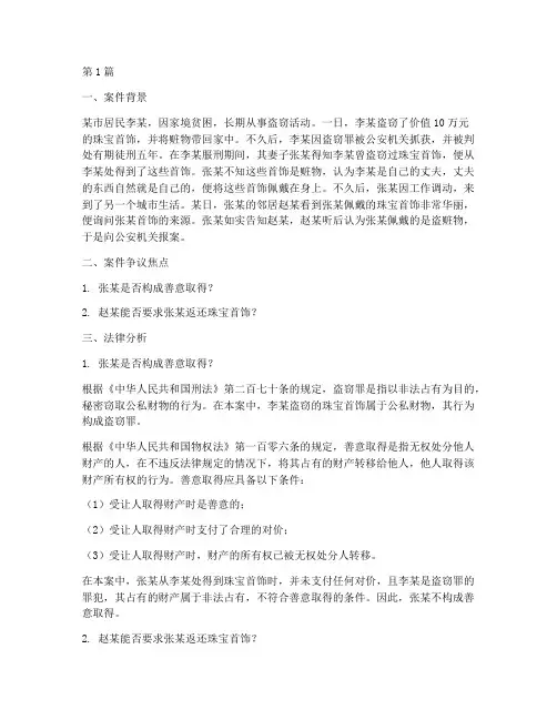 盗赃物善意取得法律案件(3篇)