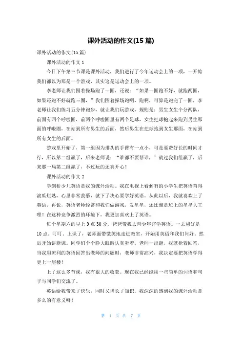 课外活动的作文(15篇)