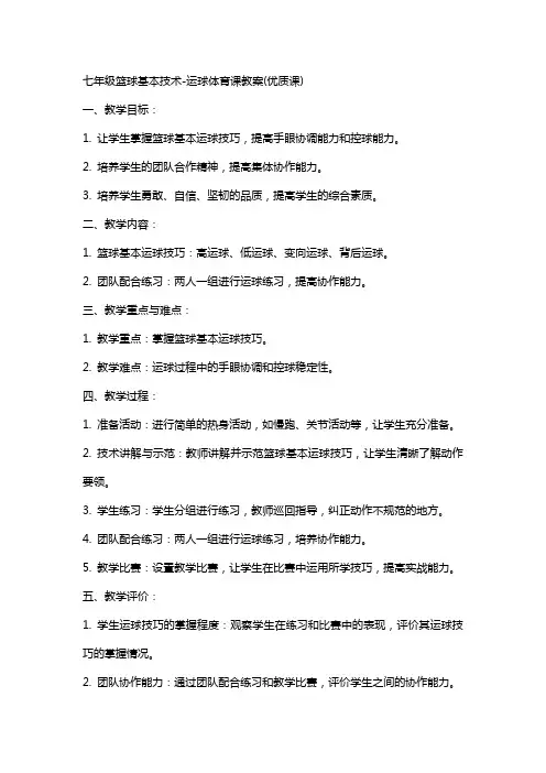 七年级篮球基本技术-运球体育课教案(课)
