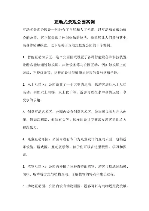 互动式景观公园案例