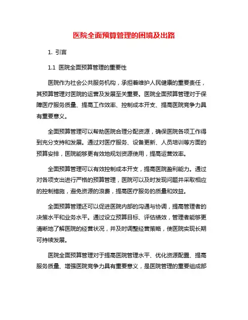 医院全面预算管理的困境及出路