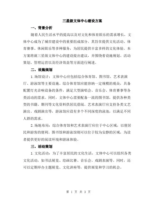 三星级文体中心建设方案