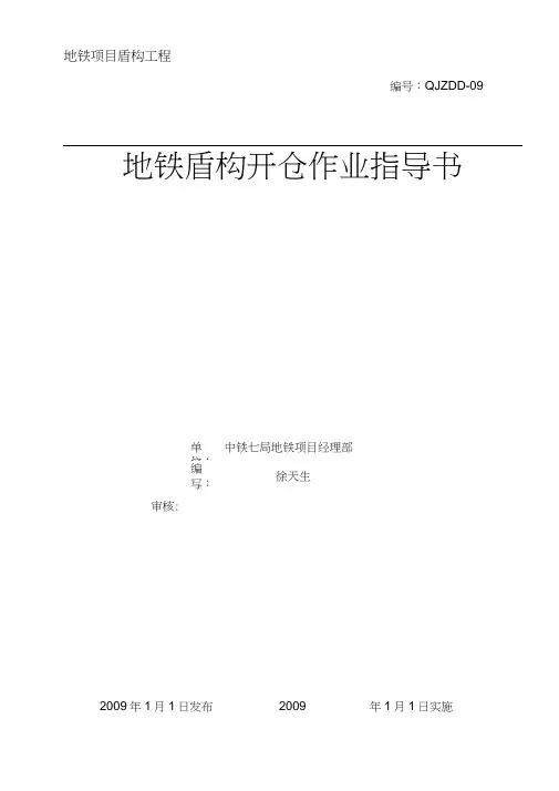 地铁盾构开仓施工作业指导书_12
