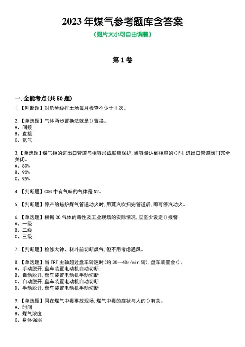 2023年煤气参考题库含答案_10
