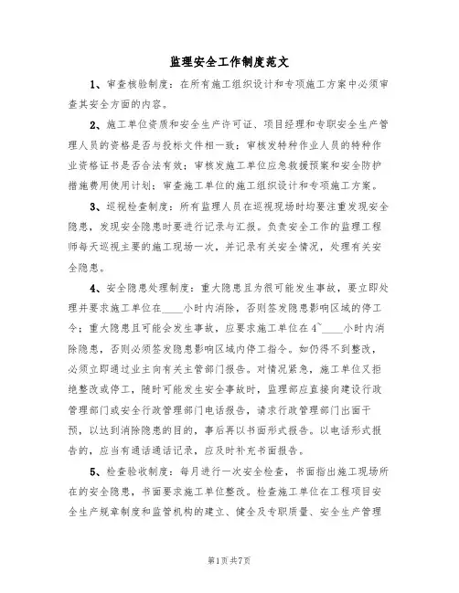 监理安全工作制度范文(3篇)