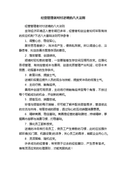 经营管理者对付逆境的八大法则