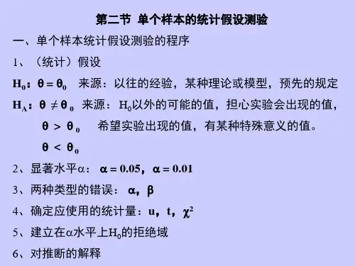 生物统计学课件--5单个与两个样本的检验