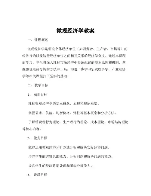 微观经济学教案