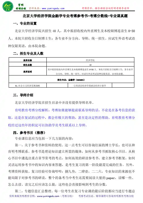 北京大学经济学院金融学专业考博参考书-考博分数线-专业课真题