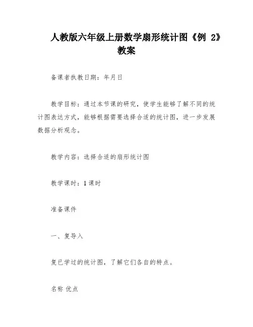 人教版六年级上册数学扇形统计图《例2》教案