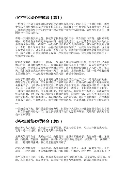 小学生劳动心得体会