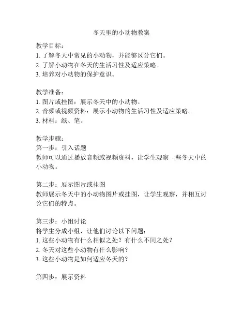 冬天里的小动物教案