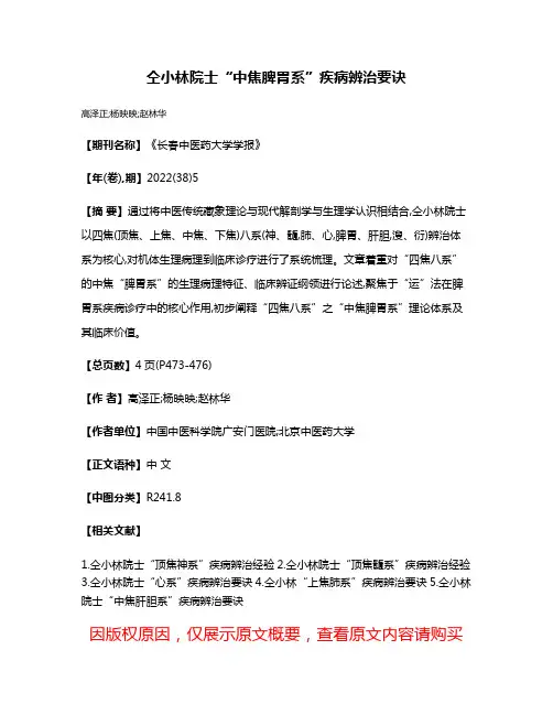 仝小林院士“中焦脾胃系”疾病辨治要诀