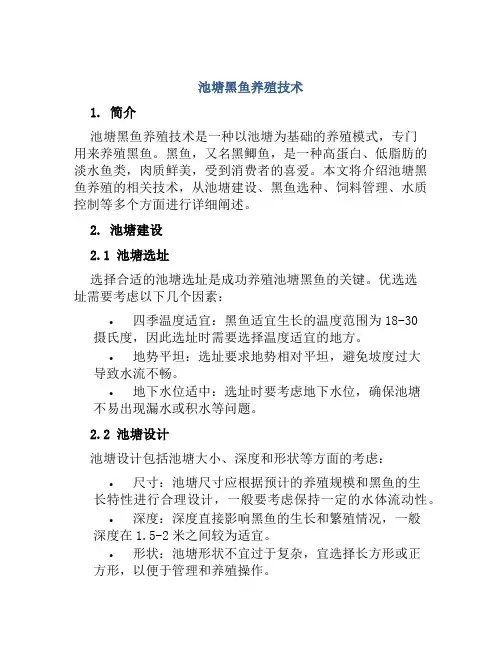池塘黑鱼养殖技术
