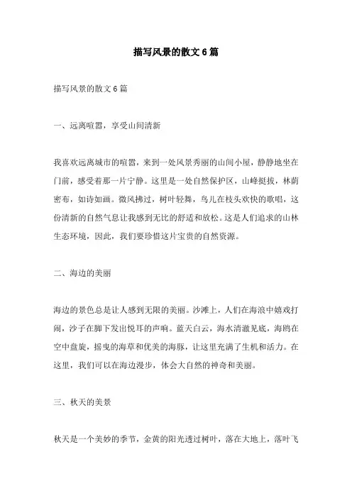 描写风景的散文6篇