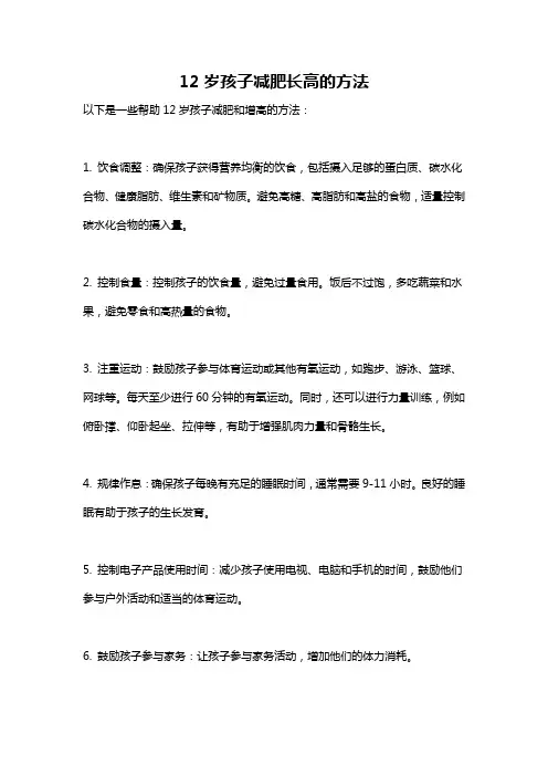 12岁孩子减肥长高的方法