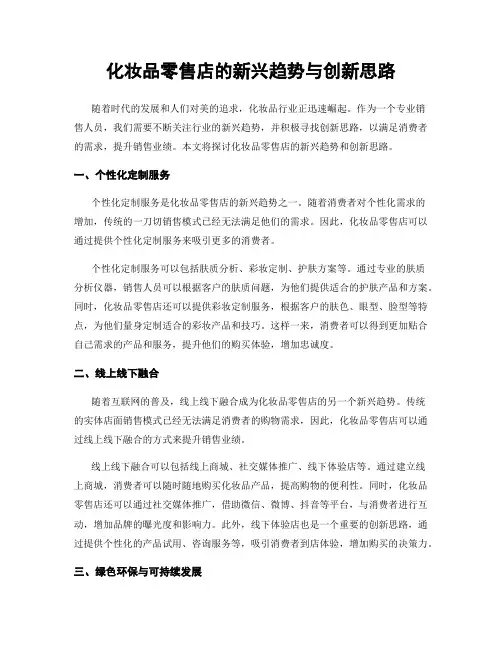 化妆品零售店的新兴趋势与创新思路