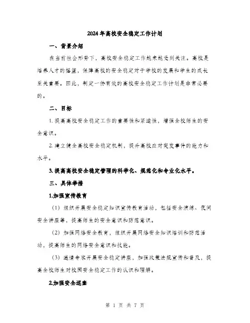 2024年高校安全稳定工作计划（2篇）