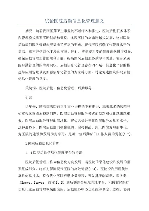 试论医院后勤信息化管理意义