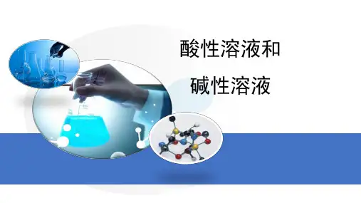 九年级化学下册专题七初识酸碱和盐单元1酸性溶液和碱性溶液课件2新版湘教版ppt版本