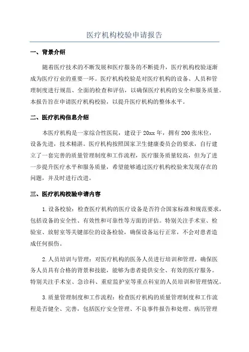 医疗机构校验申请报告