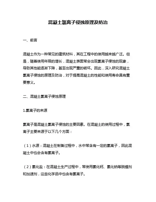 混凝土氯离子侵蚀原理及防治