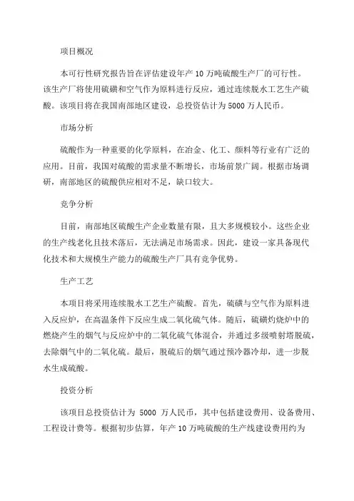 年产10万吨硫酸生产厂建设项目可行性研究报告