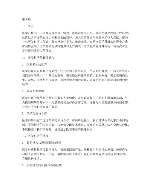 医学科研的感悟心得体会(3篇)