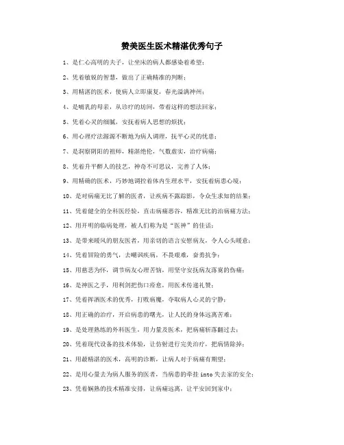 赞美医生医术精湛优秀句子
