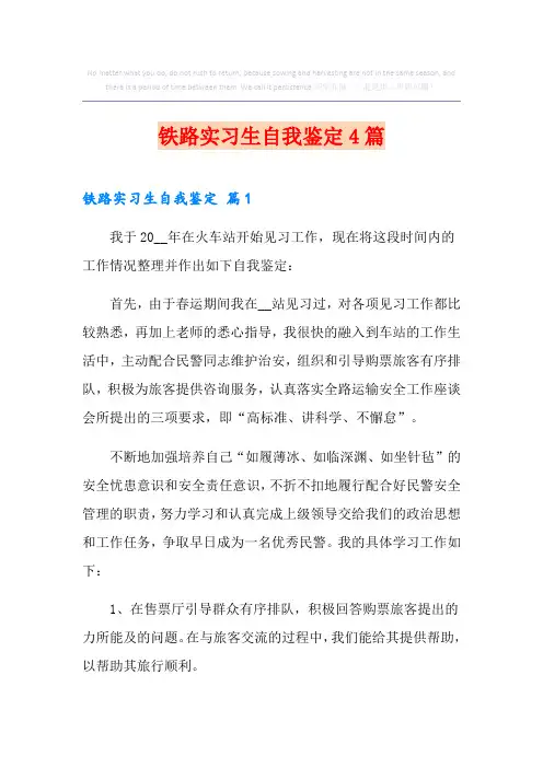铁路实习生自我鉴定4篇