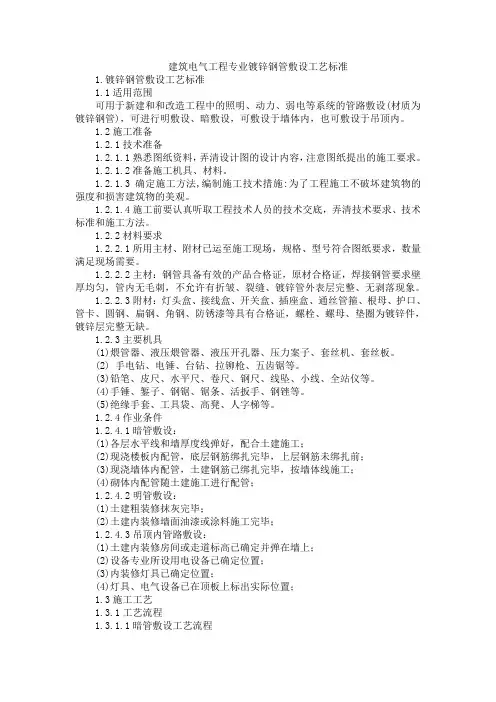 建筑电气工程专业镀锌钢管敷设工艺标准