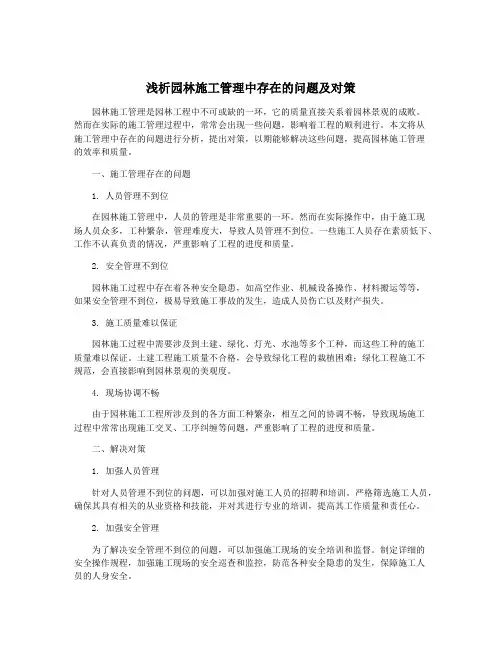 浅析园林施工管理中存在的问题及对策