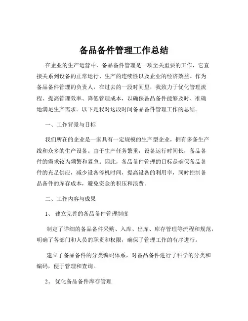 备品备件管理工作总结